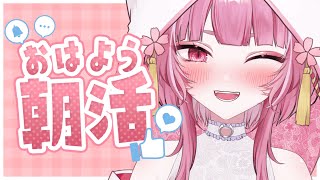 【  #朝活 】初見さん大歓迎❣40人におはよう言いたい♡【#新人Vtuber / 撫子狐】