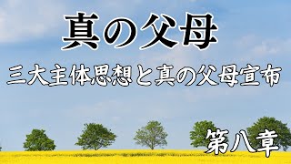 天聖経146先生が真の父母であられるP.239