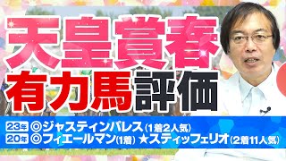 【天皇賞春 2024】京都開催の春天で特大ヒット連発！ただいま絶好調水上学の有力馬ジャッジ【競馬予想】