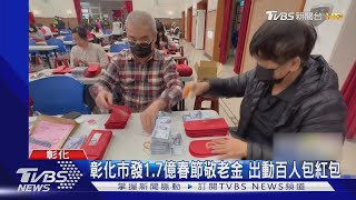 彰化市發1.7億春節敬老金 出動百人包紅包｜TVBS新聞 @TVBSNEWS01