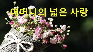 어버이 주일 경배와 찬양 : 어머니의 넓은 사랑 (새찬송가 579장, 통일찬송가 304)