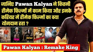 क्या Remake फिल्मों ने बचाया डूबता हुआ कॅरिअर ? Pawan Kalyan All Remake Movie | Bheemla Nayak Review