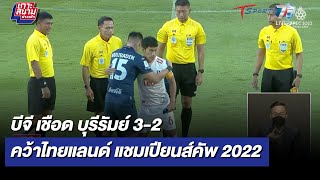 บีจี เชือด บุรีรัมย์ 3-2 คว้าไทยแลนด์ แชมเปียนส์คัพ 2022 | เกาะสนามข่าวเช้า l 7 ส.ค 65 | T Sports 7