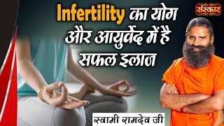 Infertility का योग और आयुर्वेद में है सफल इलाज | Infertility Treatment for Women | Swami Ramdev Ji