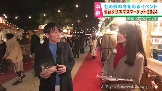 仙台クリスマスマーケット　ベガルタ仙台クラブコーディネーター梁勇基さんとヒュッテを巡る