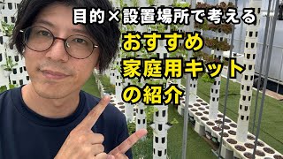 【どれが正解？】目的と置き場所で選ぶ家庭用キット