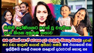 මම දන්නේ නෑ ඒ වෙනස දුව ලැබුණු නිසාද කියලා මම එයාගෙන් එක ඉල්ලීමයි කලේ Chathurika Peris