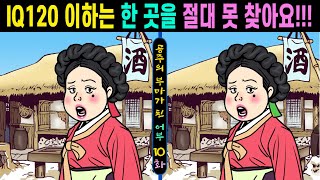 #626【틀린그림찾기/치매예방】👄IQ120 이하는 한 곳을 절대 못 찾아요!!! ㅣ한 곳만 찾아도 기억력 up!【집중력향상/두뇌발달/숨은그림찾기】✔공주의 부마가 된 어부 10화