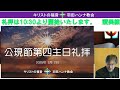 【日曜礼拝ライブ配信】2025年2月2日 公現節第四主日礼拝 february 2 2025 epiphany 4th sunday worship