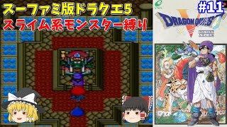 【ゆっくり実況】SFC版ドラクエ5 スライム系モンスター縛り Part11 大神殿・イブール【レトロゲーム】