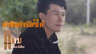 ລຳຊີຢ່າຮ້ອງໄຫ້ ลำชีอย่าร้องไห้ แคน ทวีสิน Cover