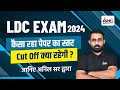 Rajasthan LDC Cut off 2024 | LDC Expected Cut Off 2024 | LDC Exam 2024 | By Anil sir