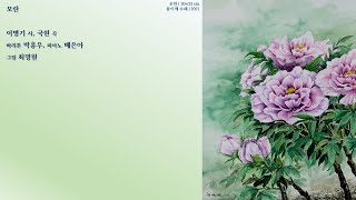 모란 (Peony) 이병기 시, 국현 곡, Bar 박흥우, Pf 배은아