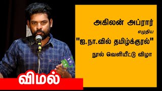 Vimal speech speech  | அகிலன் அப்ரார் - \