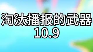 淘汰播报的武器10.9 香肠派对