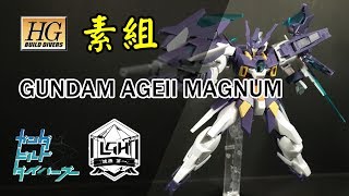 【玩具開箱】HG模型系列 GUNDAM AGEII MAGNUM 重火力型鋼彈AGEII 素組開箱 鋼彈創鬥者潛網大戰 Gundam Build Divers