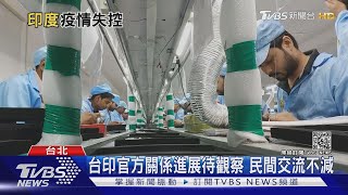 印度疫情大失控 台灣新南向政策接下來...｜十點不一樣 20210505