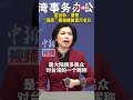 国台办遗憾“湾湾”昵称被故意污名化