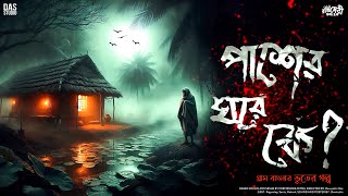 পাশের ঘরে কে ? ( গ্রাম বাংলার ভূতের গল্প ) | Gram Banglar Vuter Golpo | #NewSundaySuspense