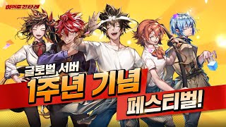 [히어로칸타레] 글로벌 런칭 1주년 축제!