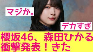 【初タイアップ】櫻坂46森田ひかるが引っ張ってきた仕事がデカすぎる　#櫻坂46 #森田ひかる