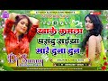 Khake Kamla Pasand Saiya Mare Dana Dan || Bhojpuri Dj Remix Song  || Dj Sunny Fatahpur Pakri