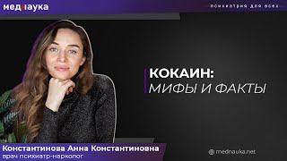 Кокаин: мифы и реальные факты