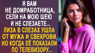 - Я вам не домработница - Лиза ушла от мужа и свекрови. Но когда её показали по телевизору...