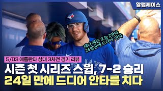 [5/03 vs애틀란타 브레이브스 3차전] 시즌 첫 시리즈 시윕, 7-2로 승리, 젠슨 2안타, 시미엔 투런 홈런으로 드디어 모든 타선이 살아나다.