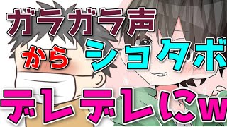 【声とも】ガラガラ声からショタボになったらお姉さんがｗｗｗ