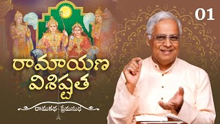 రామాయణ విశిష్టత | Ramayana Vishishtata | Ramakatha Premasudha | Part 01