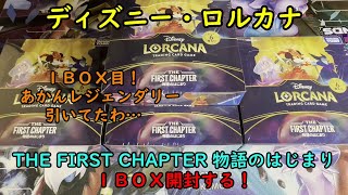 【LORCANA】ディズニー・ロルカナ THE FIRST CHAPTER 物語のはじまり を１ＢＯＸ 開封する！その１ 【日本語版】