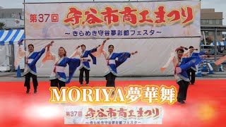 MORIYA夢華舞　第37回　守谷市商工会まつり2023　2023年9月30日（土）