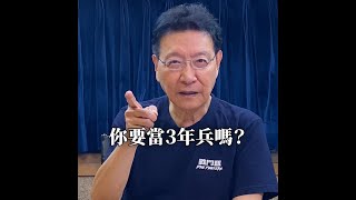 【少康一分鐘】小心，你要當三年兵嗎？