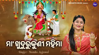 Maa Khudurukuni Mahima - Video | ମା' ଖୁଦୁରୁକୁଣୀ ମହିମା | Namita Agrawal | ଅଲିଅଳି ତଅପୋଇର ଦୁଃଖ କାହାଣୀ