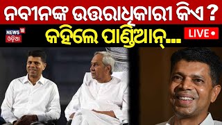 Live: News18 Rising Bharat Summit 2024: ନବୀନଙ୍କ ଉତ୍ତରାଧିକାରୀ କିଏ ? କହିଲେ ପାଣ୍ଡିଆନ୍‌ | VK Pandian