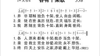 338各有十架歌[新编赞美诗442首]