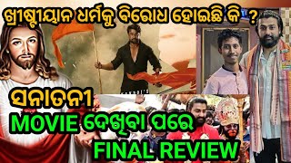 ସନାତନୀ//Sanatani Odai Movie Review//Sanatani Movie Premiere//Sanatani Odia Movie//Sambit//Odia Movie