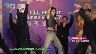 【Let’s Dance!】張馳豪 Aska ·《Dirty Rhythm》| All About Music新歌巡禮 2024/04/27