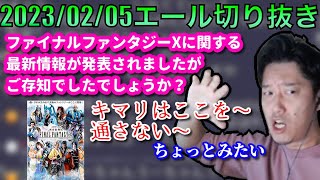 【布団ちゃんエール】FFⅩの最新情報を見る布団ちゃん　2023/02/05