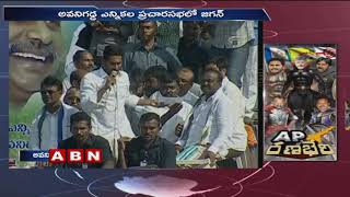 AP 2019 Elections: YCP Chief YS Jagan Speech at Avanigadda Elections Campaign | ABN Telugu