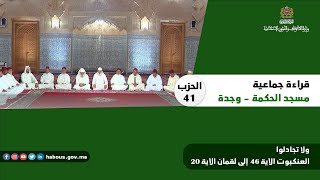 الحزب 41  قراءة جماعية بمسجد الحكمة - وجدة