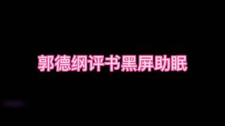 郭德纲评书《探地穴》#坑王驾到#单口相声＃郭德纲#德云社#黑屏助眠