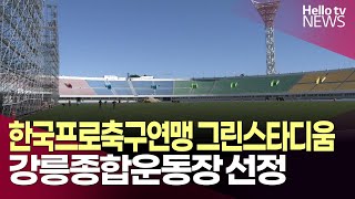 K리그, 가장 잘 관리된 구장에 강릉종합운동장 선정ㅣ#헬로tv뉴스