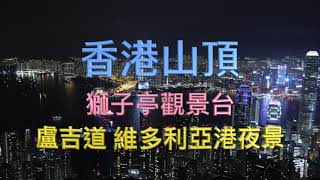 香港山頂獅子亭觀景台 - 盧吉道 維多利亞港夜景 - 4K影片