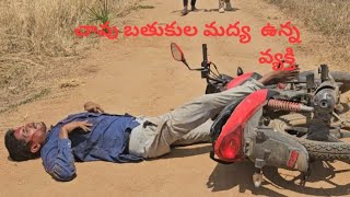 మట్టి రోడ్డుపై యాక్సిడెంట్ అయి చావు బతుకుల మధ్య కొట్టుమిట్టాడుతున్నటువంటి వ్యక్తి?