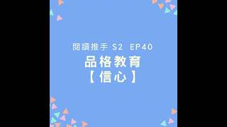 S2 EP40 品格教育【信心】相信自己與上帝