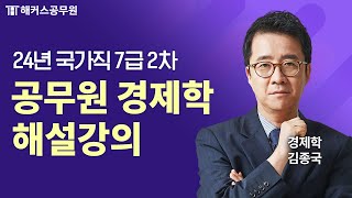 공무원 경제학 | 2024년 국가직 7급 공무원 2차 시험 경제학 해설강의｜해커스공무원 김종국