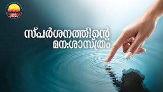 സ്പർശനത്തിൻറെ മനഃശാസ്ത്രം (The Psychology Of Touch)