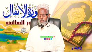 Casharka 106-Aad  Tafsiirka #Al-ANFAAL Casharkeda 2-Aad  Fadiilatu Sheekh Cali Yare